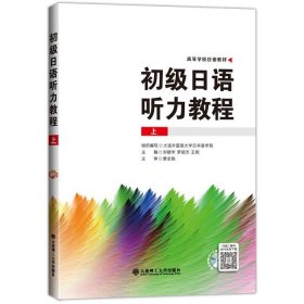 正版二手初级日语听力教程上 刘晓华罗丽杰王妮 大连理工大学出版