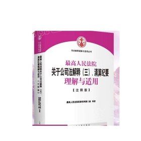 最高人民法院关于公司法解释（三）、清算纪要理解与适用（注释版）