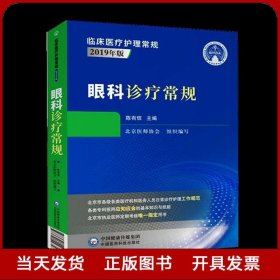 眼科诊疗常规（临床医疗护理常规：2019年版）