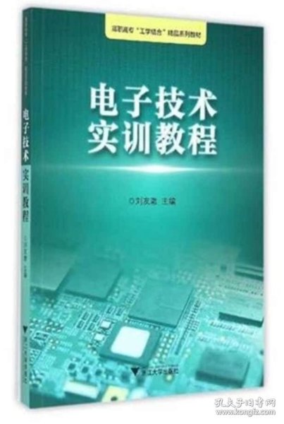 电子技术实训教程/浙江工业职业技术学院“工学结合”精品实训教材