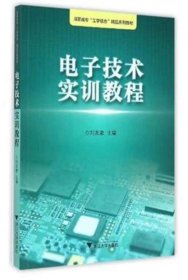 电子技术实训教程/浙江工业职业技术学院“工学结合”精品实训教材