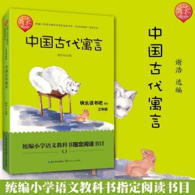 中国古代寓言（三年级统编小学语文教科书“快乐读书吧”指定阅读）