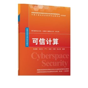 可信计算 张焕国、余发江、严飞、赵波、王鹃、张立强 清华大学出版社 电子计算机－安全技术－教材