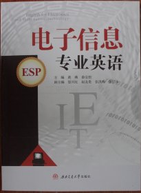 电子信息专业英语（ESP）