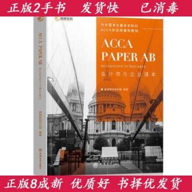 2020版高顿财经ACCA国际注册会计师考试教材中英文版会计师与企业特许公认会计师ACCAPAPERABAccountantinBusiness