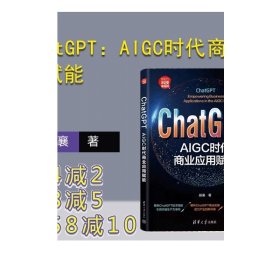 ChatGPT：AIGC时代商业应用赋能