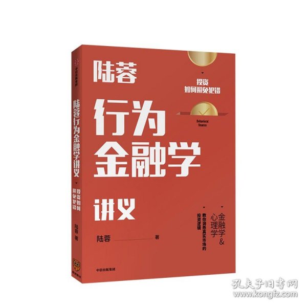 陆蓉行为金融学讲义 陆蓉 著 人性的弱点 传统金融学 心理学分析 正版书籍 中信