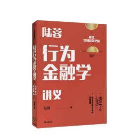 陆蓉行为金融学讲义 陆蓉 著 人性的弱点 传统金融学 心理学分析 正版书籍 中信