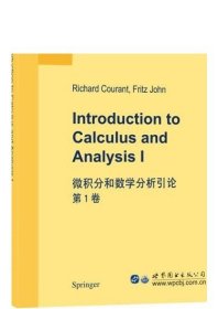 微积分和数学分析引论 第1卷
