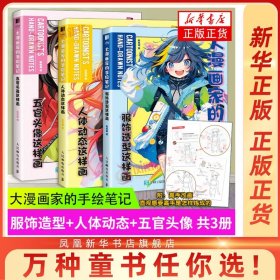 大漫画家的手绘笔记 人体动态这样画