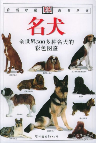 名犬：全世界300多种名犬的彩色图鉴