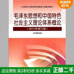 二手毛泽东思想和中国特色社会主义理论体系概论2015年修订版本