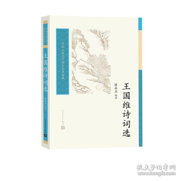 王国维诗词选（中国古典文学读本丛书典藏）