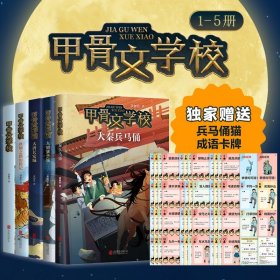 【甄选】甲骨文学校系列（5册）赠成语卡牌丝绸之路历险记大唐长安城大明紫禁城大秦兵马俑畅销儿童搜狐7-12岁年度十大人气书