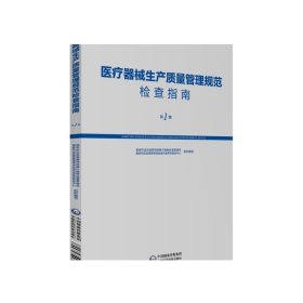 医疗器械生产质量管理规范检查指南（第一册）