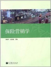 二手保险营销学 郭颂平赵春梅 高等教育出版社 9787040368222