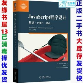 JavaScript程序设计:基础·PHP·XML