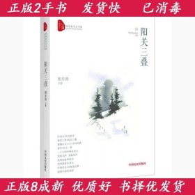 阳关三叠/跨度新美文书系