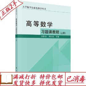 旧书正版高等数学习题课教程上册余胜春刘云冰科学出版社97870307