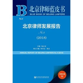 北京律师蓝皮书:北京律师发展报告No.4(2018)