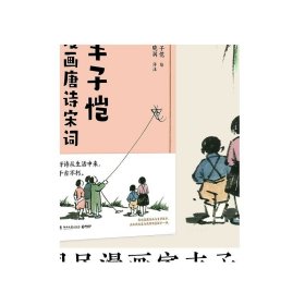 丰子恺漫画唐诗宋词（国民漫画家丰子恺漫画唐诗宋词，以诗人的眼光观察世界，用漫画家的笔触记录生活，百余幅精美“古诗新画”作品）