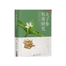 太子参标准研究太子参品种选育技术种子质量标准检验种根质量标准繁育技术植技术药材采收产地加工技术规范快PCR鉴定标准等级标准