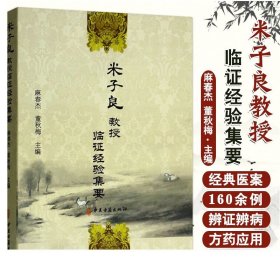 米子良教授临证经验集要 麻春杰 董秋梅主编 中医医论医案 中国古籍出版社 9787515212524 MH美好医书