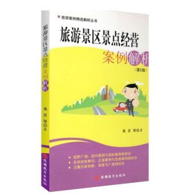 旅游景区景点经营案例解析