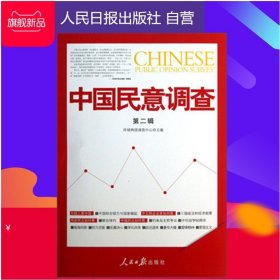 中国民意调查第二辑 人民日报出版社