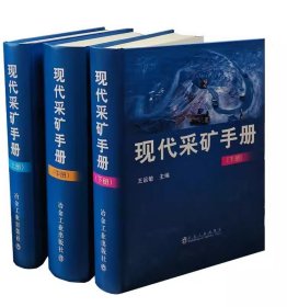 现代采矿手册 精装 上中下 王运敏 冶金工业出版社 全新正版