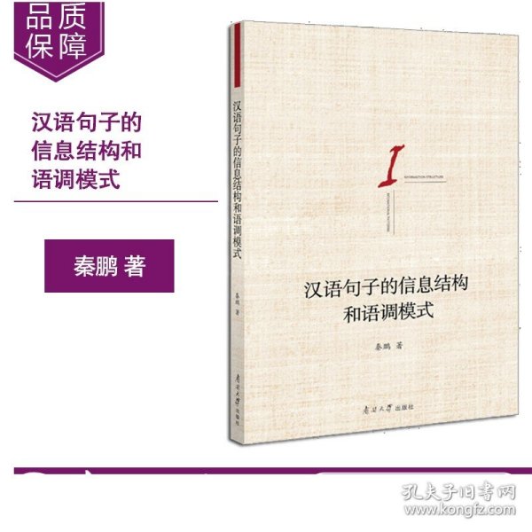 汉语句子的信息结构和语调模式
