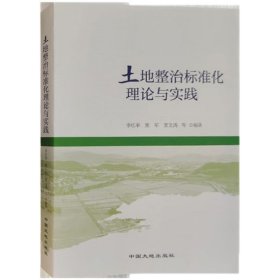 全新正版 土地整治标准化理论与实践 中国大地出版社