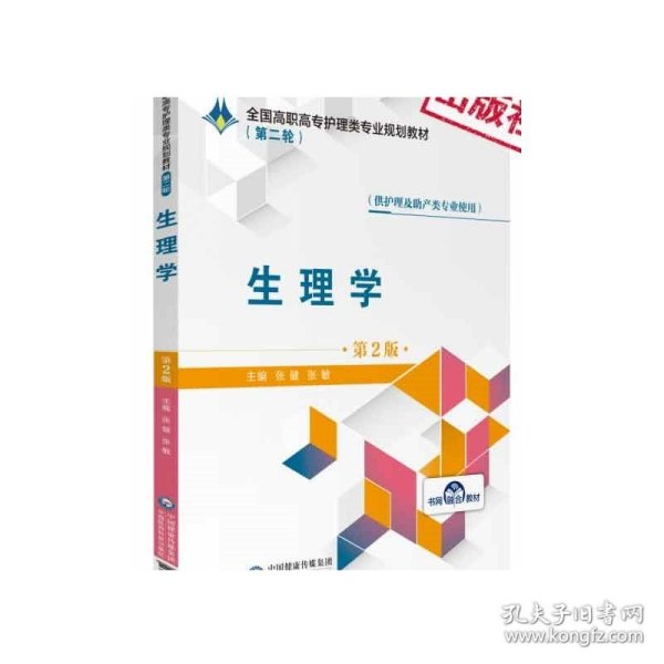 生理学主编张健张敏编写第2版第二版全国高职高专护理类专业规划教材第二轮中国医药科技出版社9787521409109供护理及助产专业选用