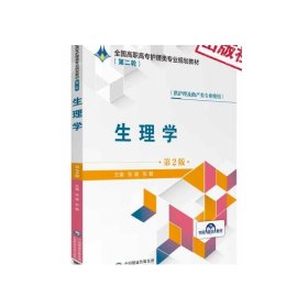 生理学主编张健张敏编写第2版第二版全国高职高专护理类专业规划教材第二轮中国医药科技出版社9787521409109供护理及助产专业选用