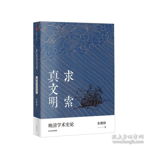 求索真文明（朱维铮思想文化经典系列）