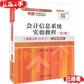 二手会计信息系统实验教程第二2版用友U8 V10.1 9787302526063