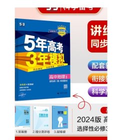 曲一线高中地理选择性必修3资源、环境与国家安全人教版2021版高中同步配套新教材五三