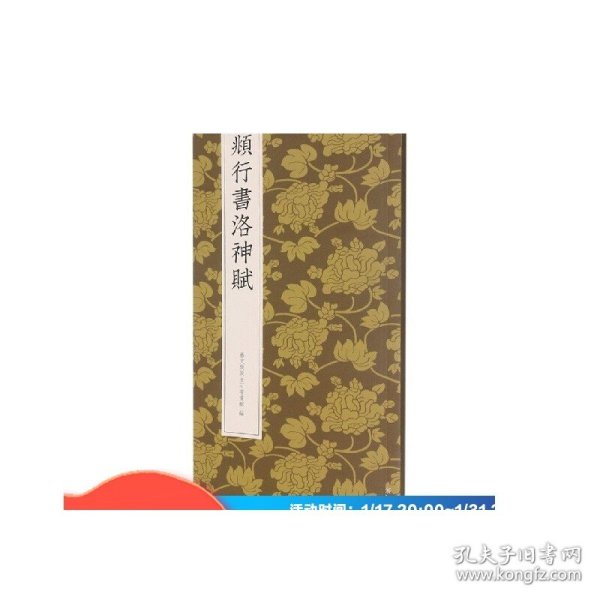 赵孟頫行书洛神赋/中国历代碑帖丛刊