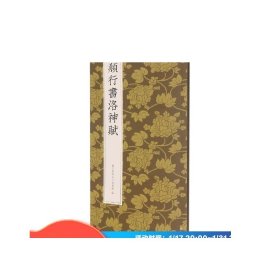 赵孟頫行书洛神赋/中国历代碑帖丛刊