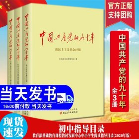 正版《中国共产党的九十年》平装版 全3册 90年 中共党史 党建读物出版社