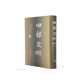 四部文明--秦汉文明卷 （精装40卷）大16开精装40册 图文并茂展示中华5000年历史文明中秦汉时期的文化与历史