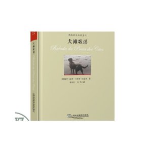 “一带一路”国家当代文学精品译库：犬滩歌谣