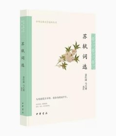 苏轼词选（中华古典文学选本丛书）