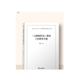 《文物保护法》解读工作指导手册