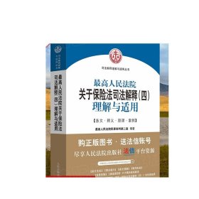 最高人民法院关于保险法司法解释（四）理解与适用