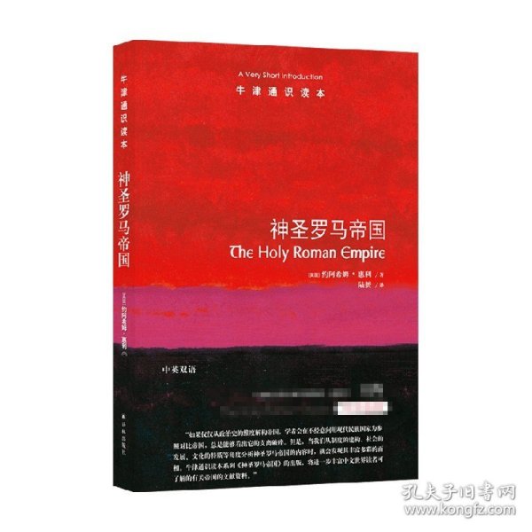 牛津通识读本：神圣罗马帝国（中英双语）