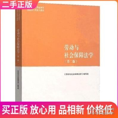 劳动与社会保障法学（第二版）