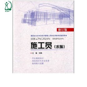 建筑业企业专业技术管理人员岗位资格考试指导用书：施工员（水暖）（修订版）