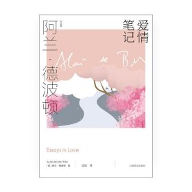 爱情笔记 阿兰·德波顿作品集 精装 孟丽译 如何认识爱情 把握爱情 享受爱情 生活哲学 英伦才子 爱情  正版