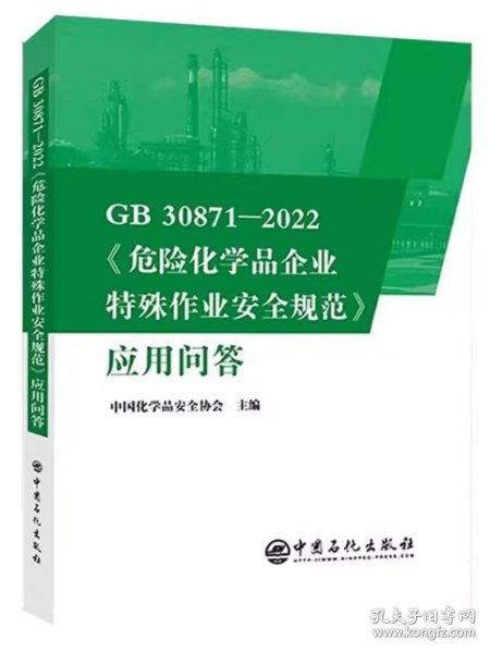 GB30871-2022危险化学品企业特殊作业安全规范应用问答